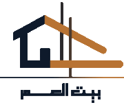 بيت العمر دليلك الشامل لبناء بيت أحلامك