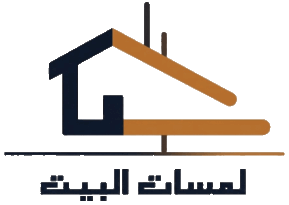 لمسات البيت دليلك الشامل لبناء بيت أحلامك